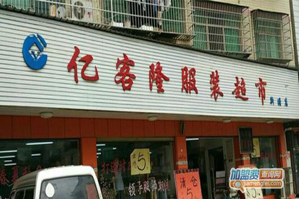 亿客隆服装加盟费
