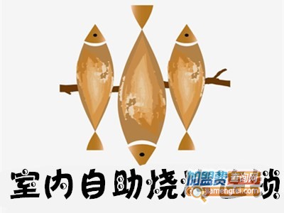 室内自助烧烤连锁加盟费