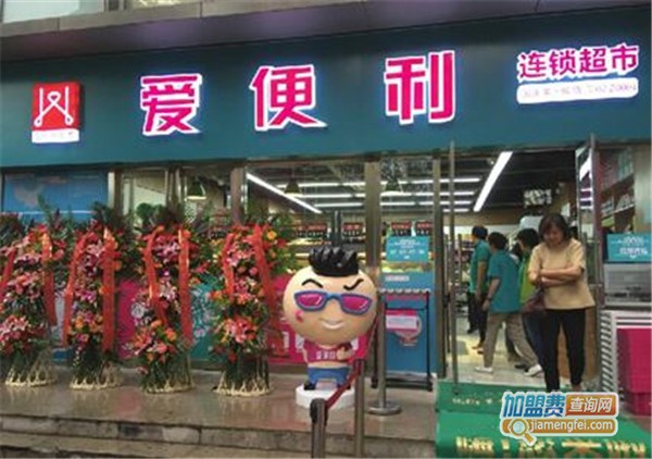 爱便利超市加盟店