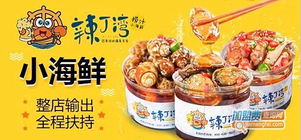 辣丁湾捞汁小海鲜加盟门店