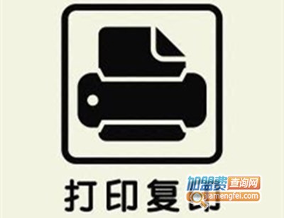 打字复印店加盟费