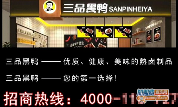三品黑鸭加盟费