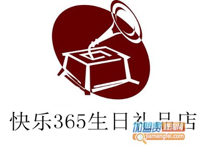 快乐365生日礼品店加盟