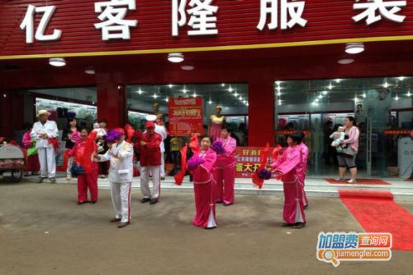 亿客隆服装加盟费