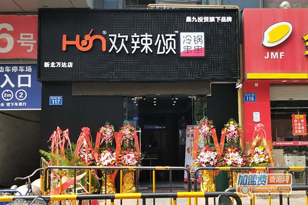 欢辣颂串串香加盟门店