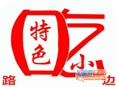 路边特色小吃加盟费