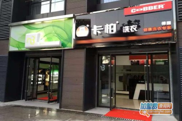 加盟卡柏干洗店要多少钱