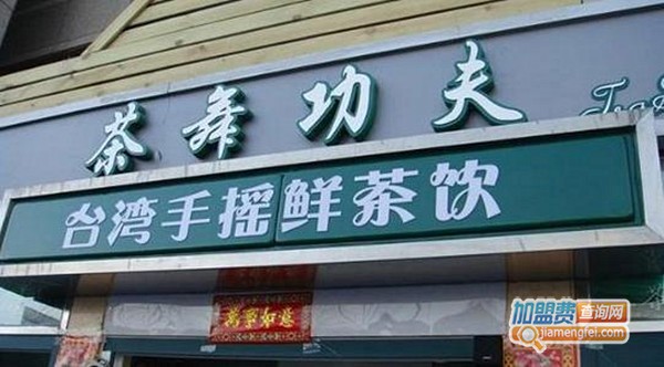 茶舞功夫奶茶