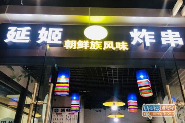 延姬朝鲜风味炸串加盟门店