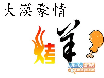 大漠豪情烤羊腿加盟费