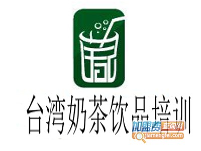 台湾奶茶饮品培训加盟
