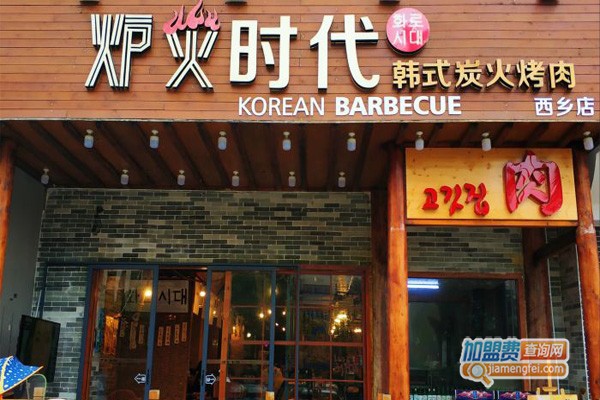 炉火时代韩式烤肉加盟门店