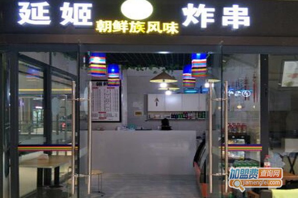 延姬朝鲜风味炸串加盟门店