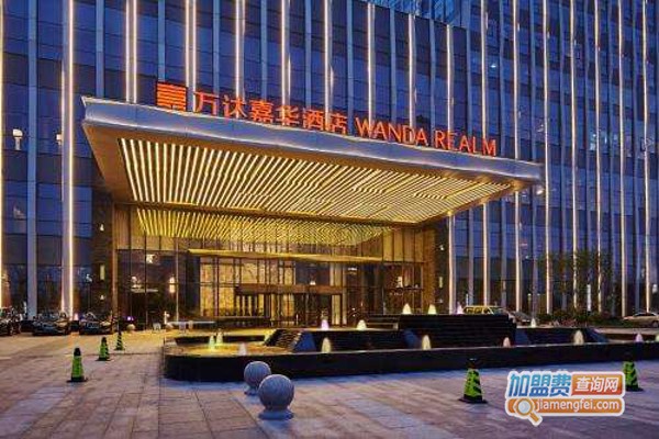 万达嘉华酒店加盟费