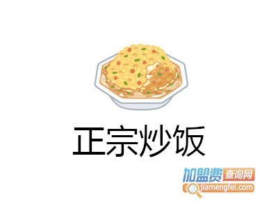 正宗炒饭加盟