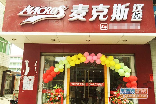 麦克斯汉堡店