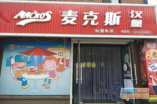 麦克斯汉堡加盟费