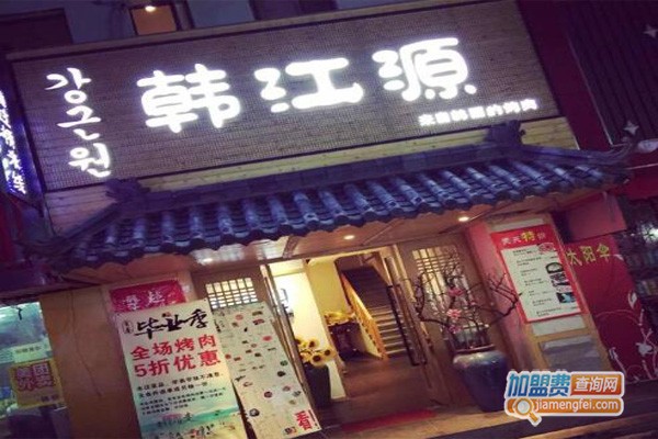 韩江源烤肉加盟门店