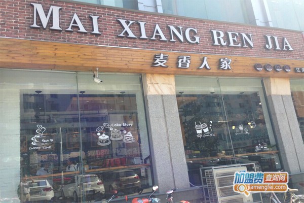 麦香人家蛋糕店加盟费