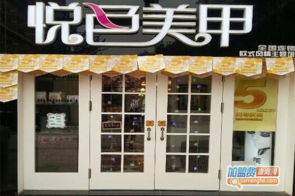 悦色美甲