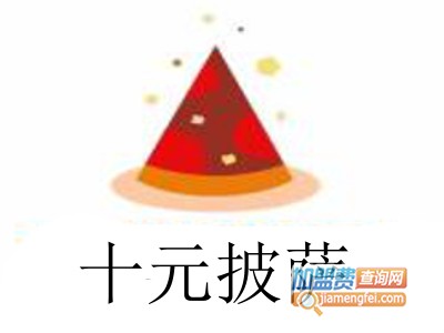 十元披萨加盟