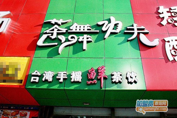 茶舞功夫加盟店