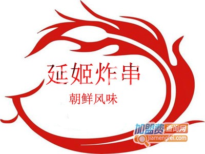 延姬朝鲜风味炸串加盟