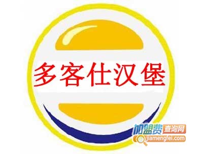 多客仕汉堡加盟费