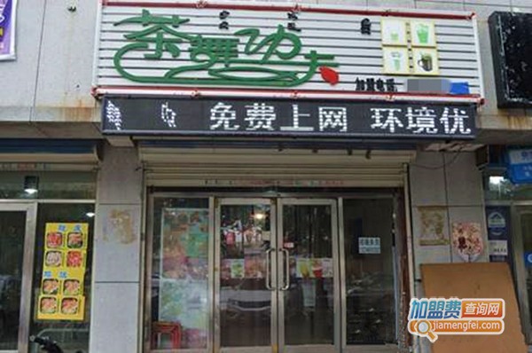 茶舞功夫加盟店