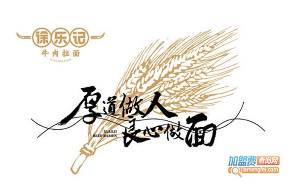 徐乐记牛肉拉面加盟店