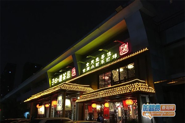 子曰礼茶居