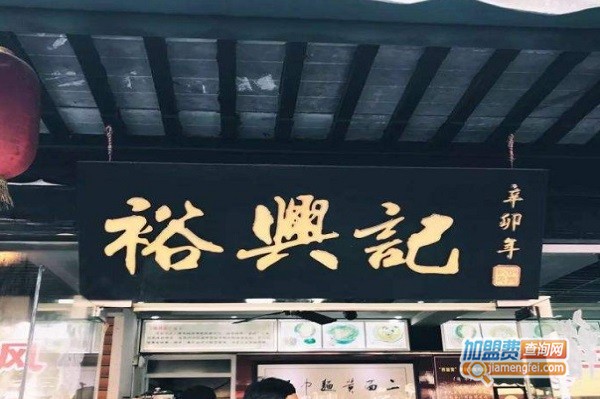 裕兴记面馆加盟