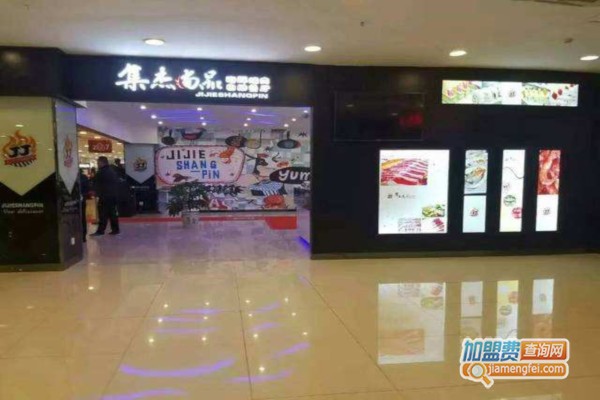 集杰尚品自助烤肉