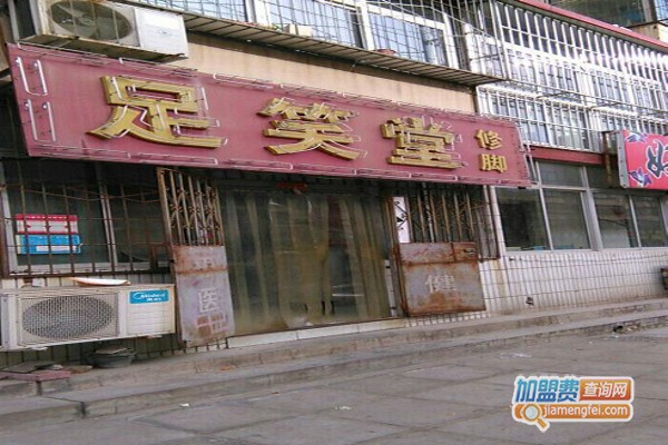 足笑堂加盟费