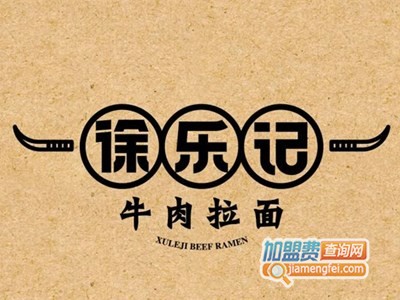 徐乐记牛肉拉面加盟