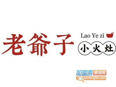 老爷子小火灶加盟费