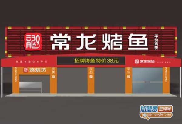 常龙烤鱼加盟门店