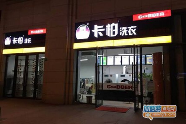 卡柏干洗店加盟多少钱？