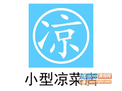 小型凉菜店加盟