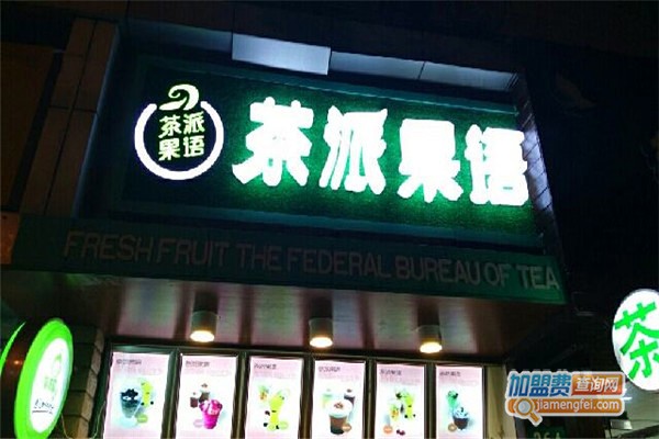 茶派果语奶茶加盟费