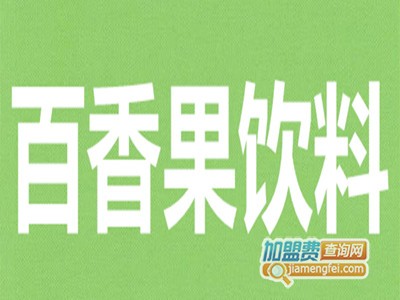百香果饮料加盟费