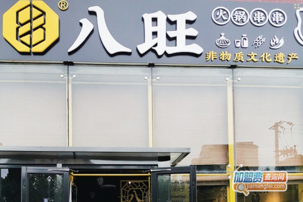 八旺串串香火锅加盟店