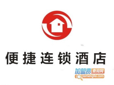 便捷连锁酒店加盟费