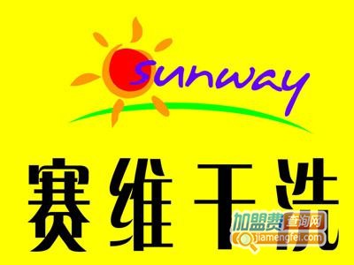赛维干洗连锁加盟费用