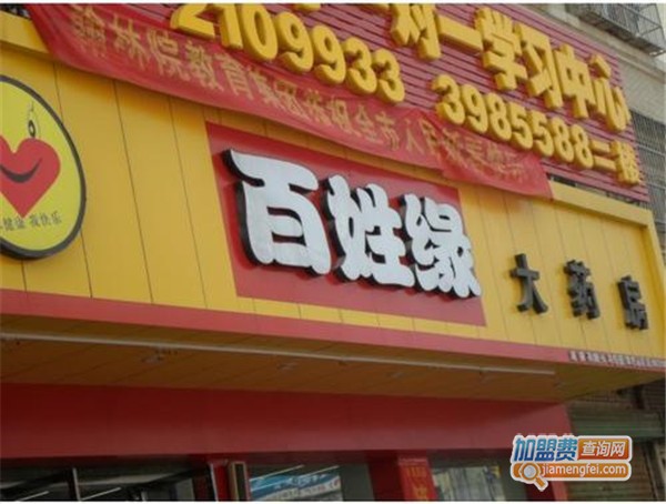 百姓缘大药房加盟店