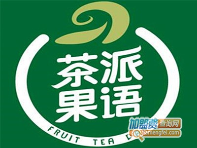 茶派果语加盟费