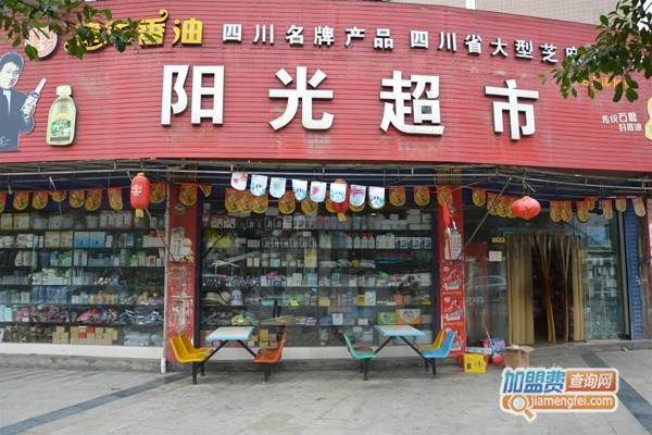 阳光超市加盟门店