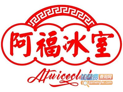 阿福冰室加盟电话