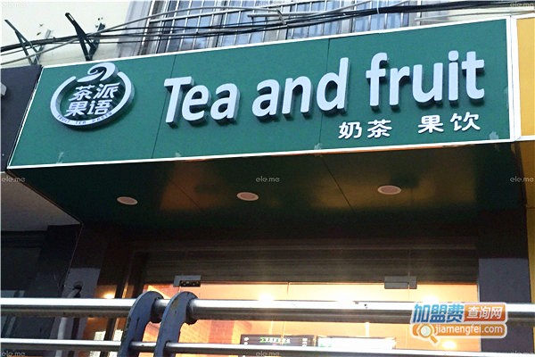 茶派果语奶茶加盟店