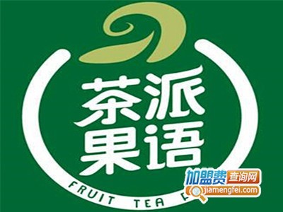 茶派果语奶茶加盟费